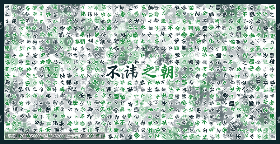 不諱之朝