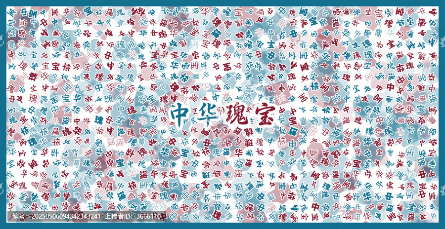 中華瑰寶