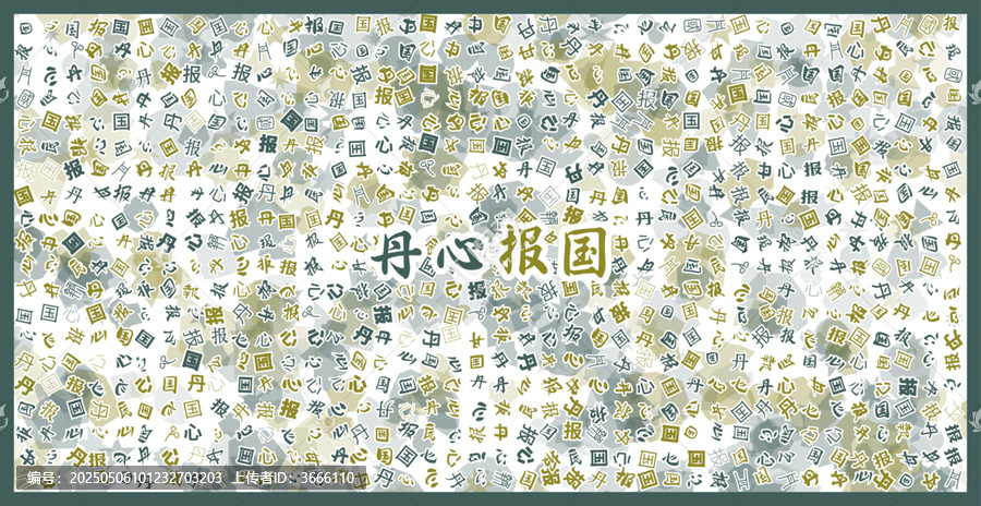 丹心報國