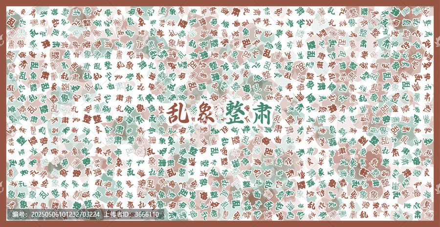 亂象整肅