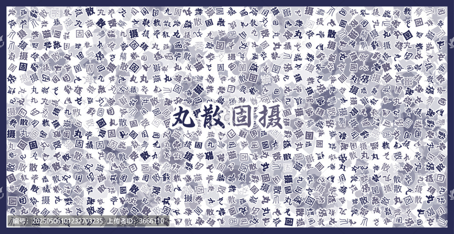 丸散固攝