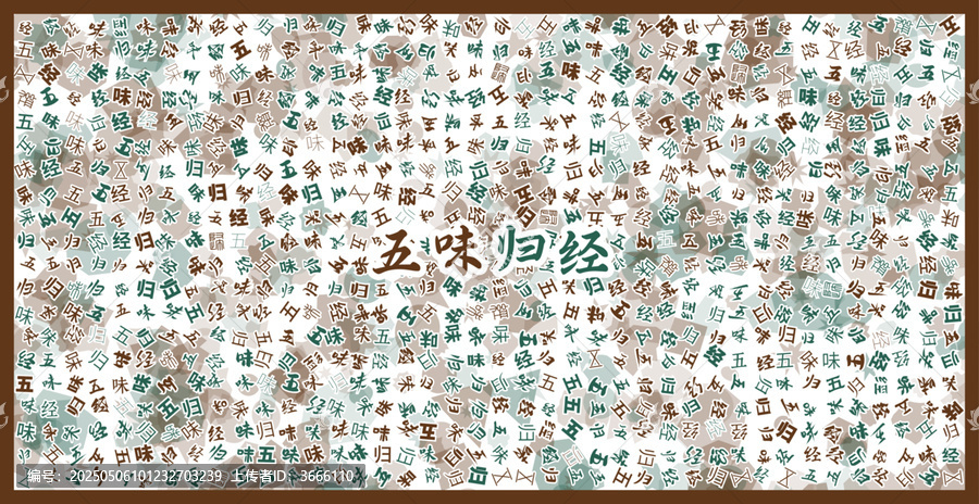 五味歸經(jīng)