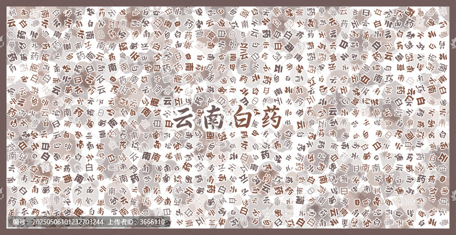云南白藥