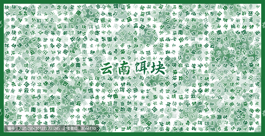 云南餌塊