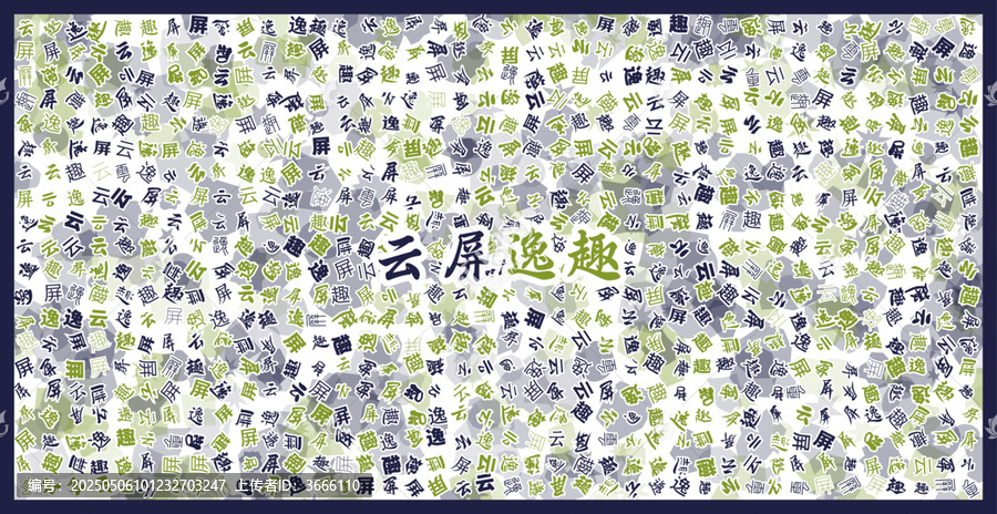 云屏逸趣