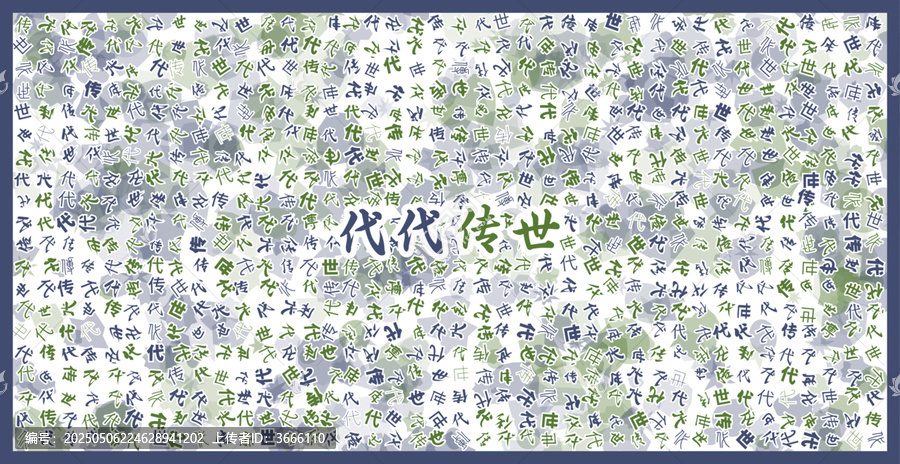 代代傳世文字裝飾畫