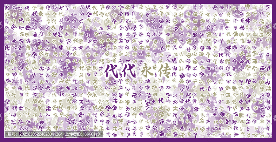 代代永傳文字背景圖