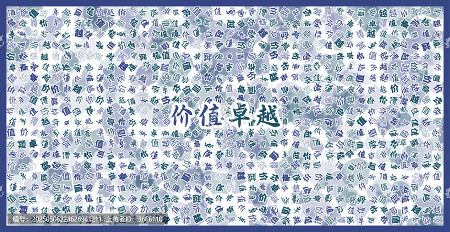 價值卓越文字創(chuàng)意背景圖