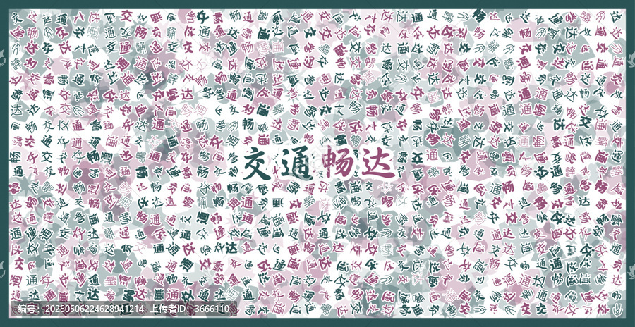 交通暢達文字藝術背景圖