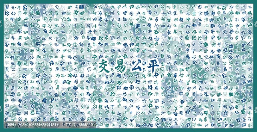 交易公平文字裝飾畫