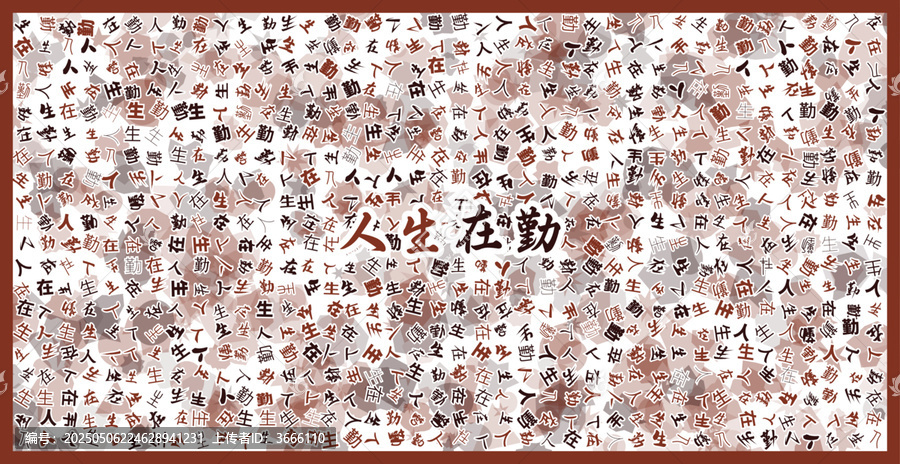 人生在勤文字裝飾畫