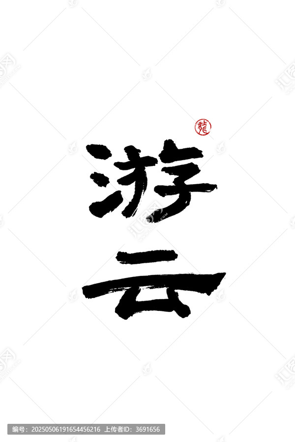 游云