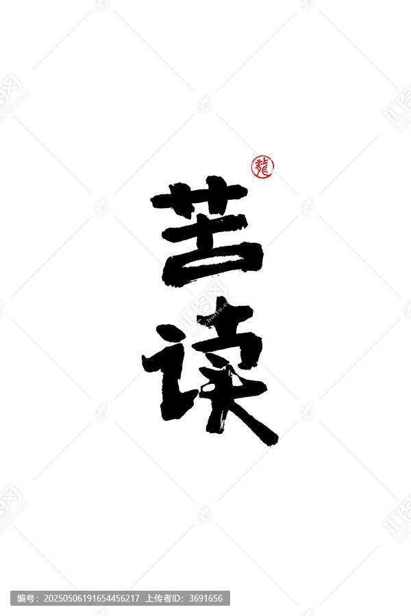 苦讀
