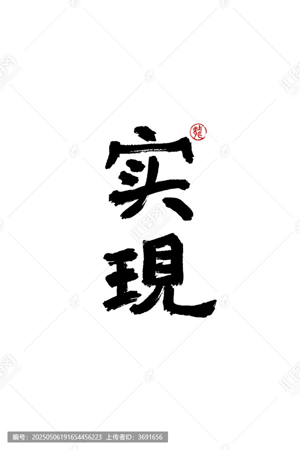 實現(xiàn)