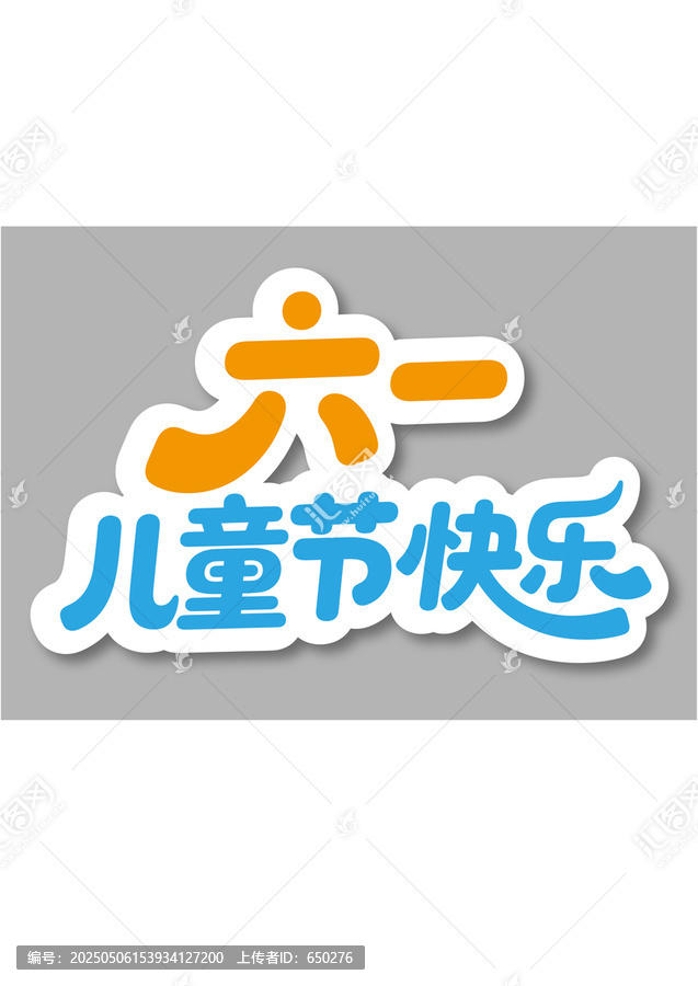 六一兒童節(jié)快樂