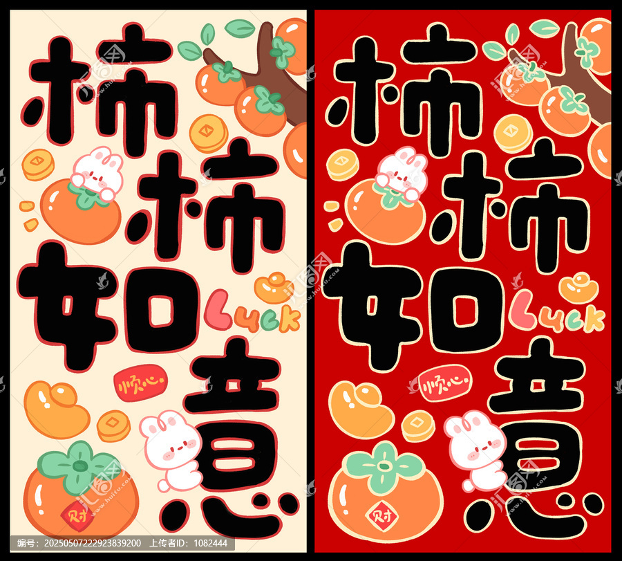 卡通柿柿如意文創(chuàng)設(shè)計紅包