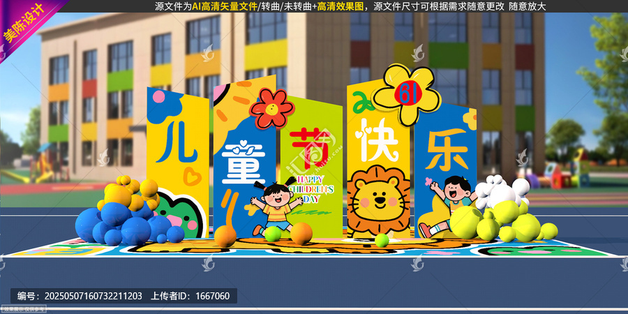 六一兒童節(jié)美陳
