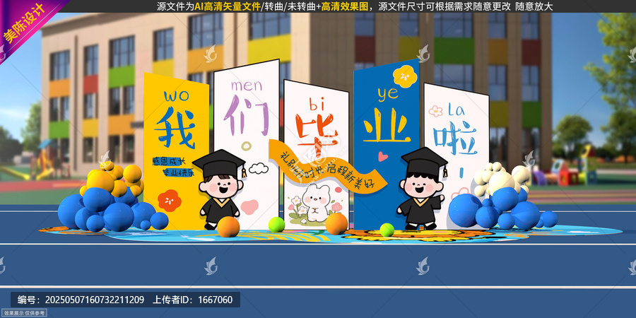 幼兒園畢業(yè)美陳