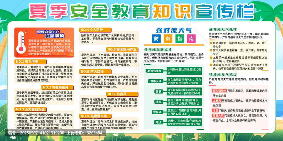 夏季安全