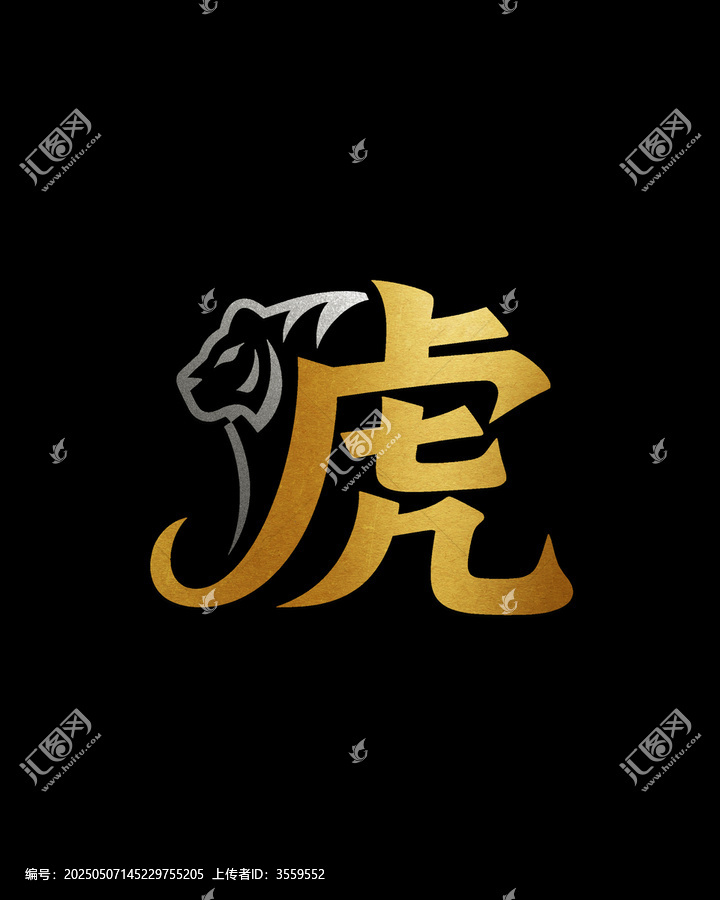 創(chuàng)意虎字藝術字體設計