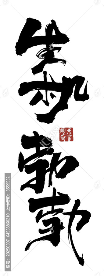 生機勃勃