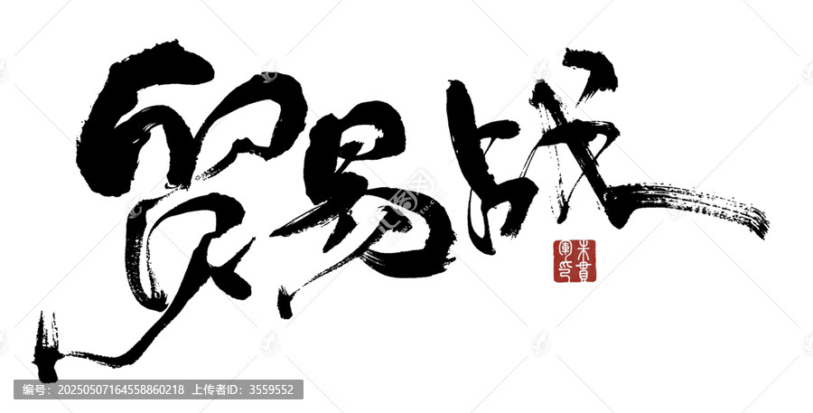 貿(mào)易戰(zhàn)