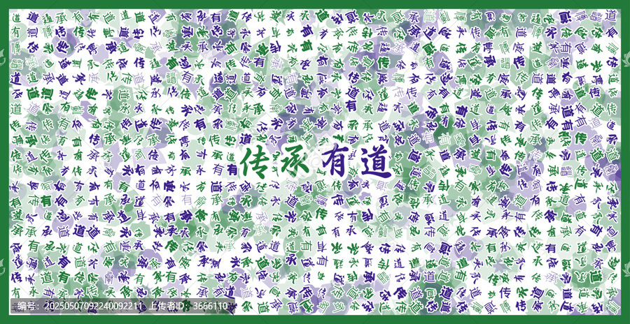傳承有道文字裝飾畫