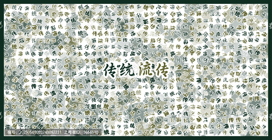 傳統(tǒng)流傳文字裝飾畫