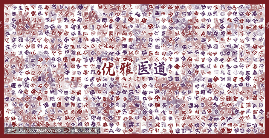 優(yōu)雅醫(yī)道文字裝飾畫