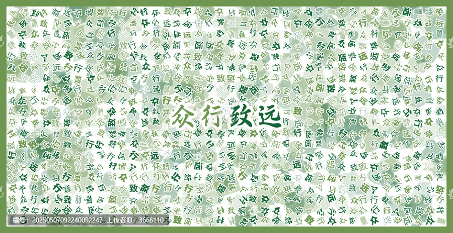 眾行致遠文字裝飾畫