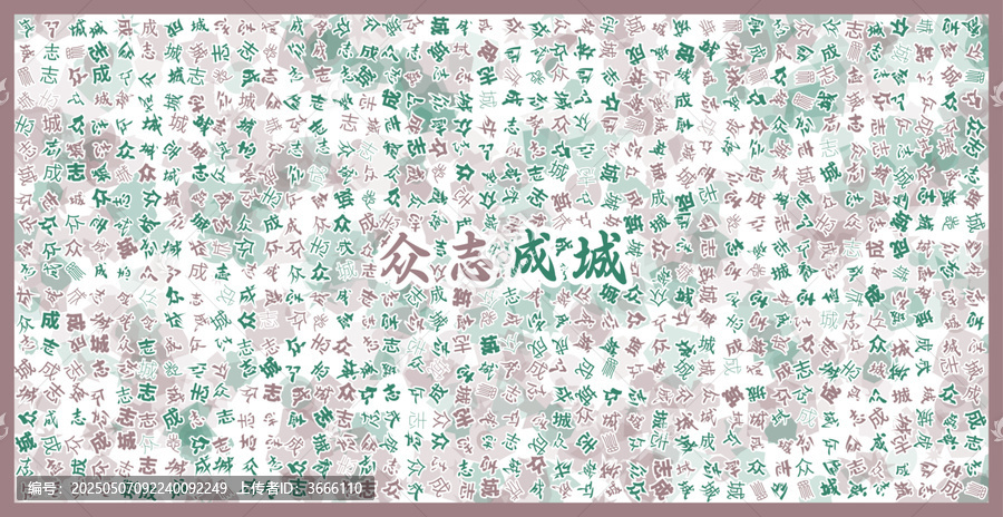 眾志成城文字裝飾畫