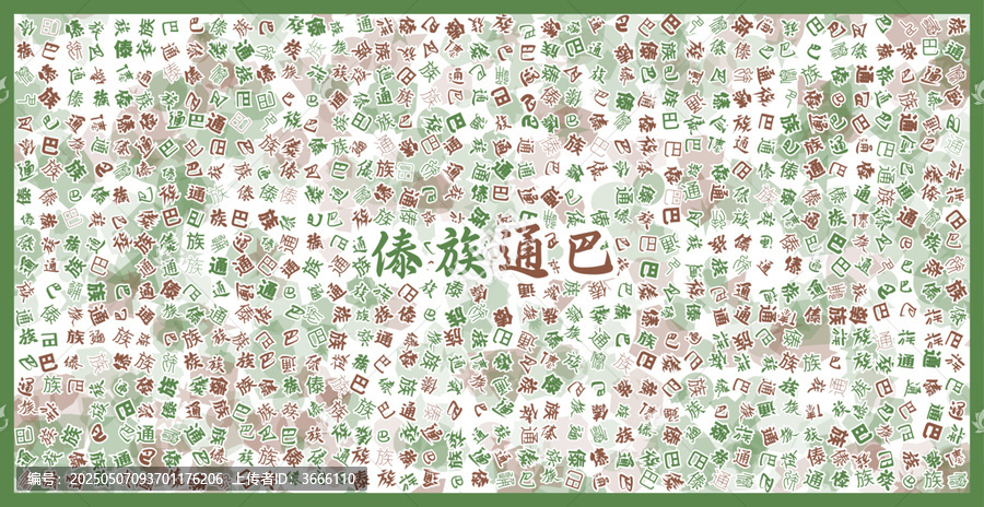 傣族通巴文字裝飾畫