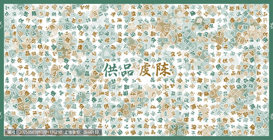 供品虔陳文字裝飾畫