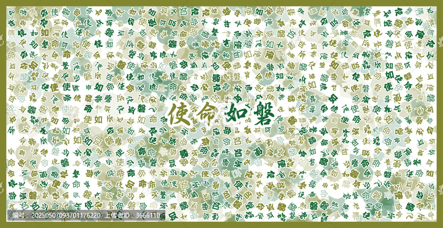 使命如磐文字裝飾畫