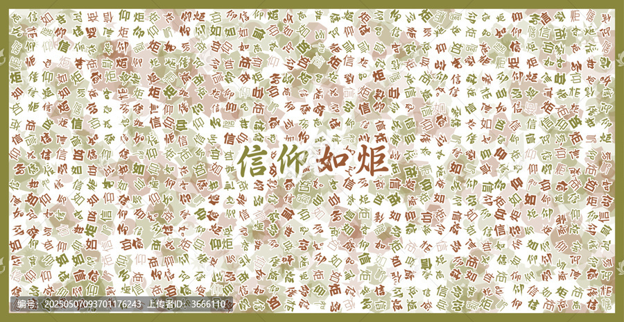 信仰如炬文字裝飾畫