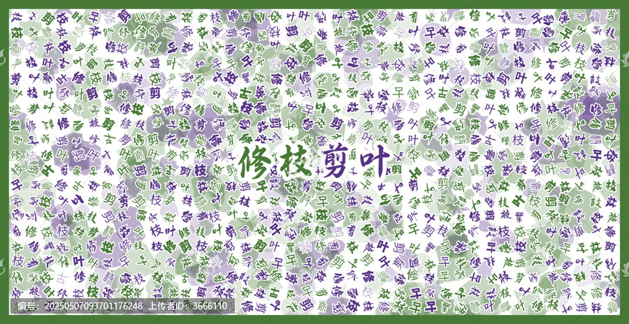 修枝剪葉文字裝飾畫