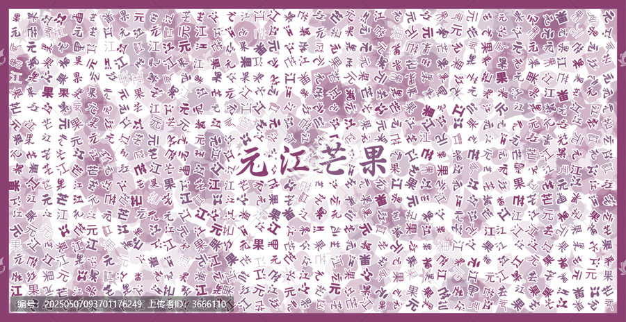 元江芒果文字裝飾畫