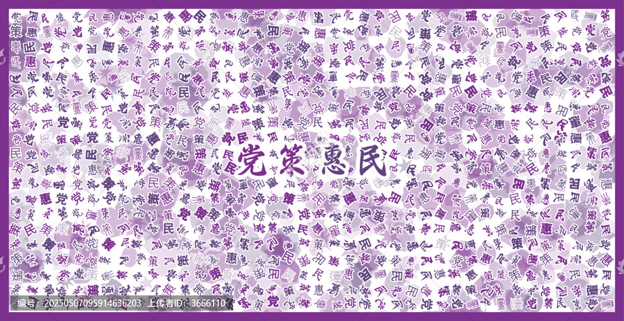 黨策惠民文字裝飾畫
