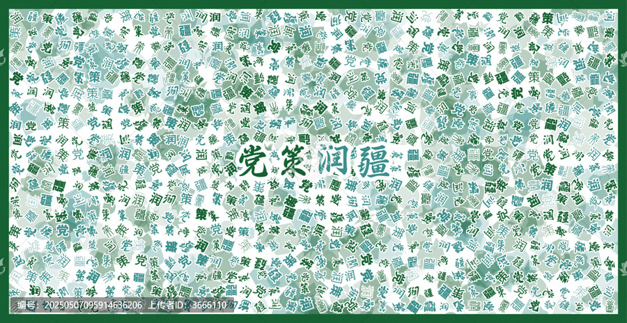 黨策潤疆文字裝飾畫