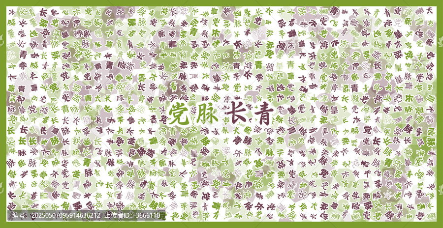 黨脈長(zhǎng)青文字裝飾畫