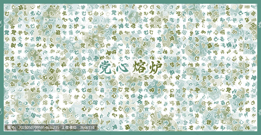 黨心熔爐文字裝飾畫(huà)