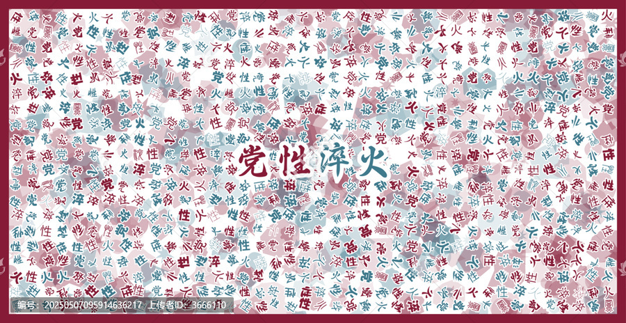黨性淬火文字裝飾畫
