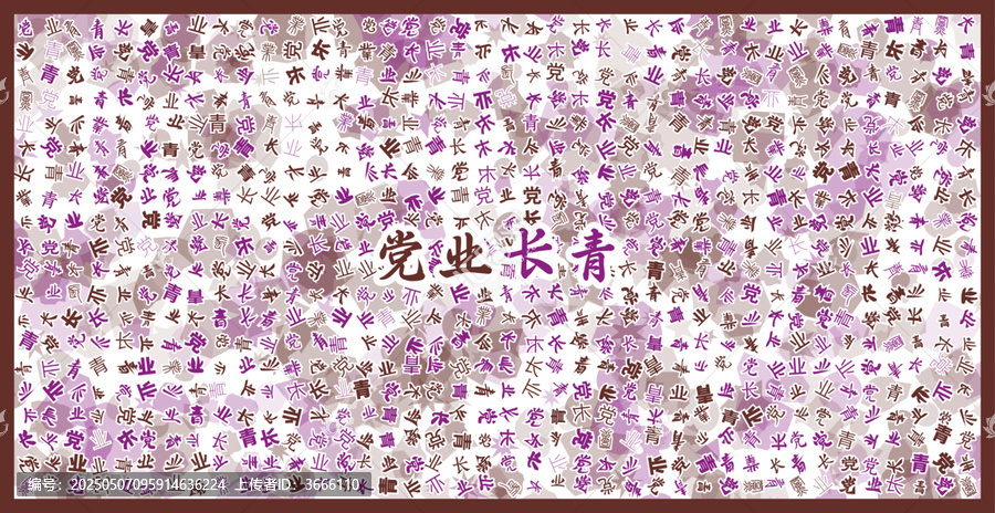 黨業(yè)長青文字裝飾畫