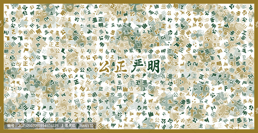 公正嚴明文字裝飾畫
