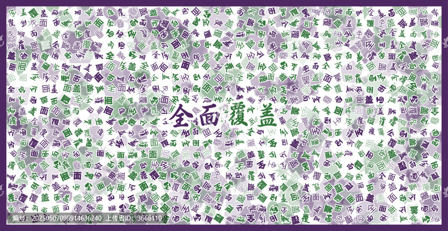 全面覆蓋文字裝飾畫