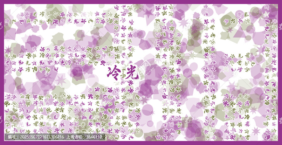 冷光文字裝飾畫