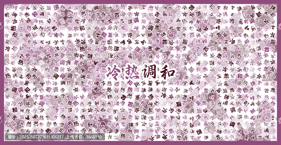 冷熱調(diào)和文字裝飾畫