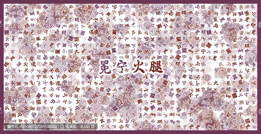 冕寧火腿文字裝飾畫