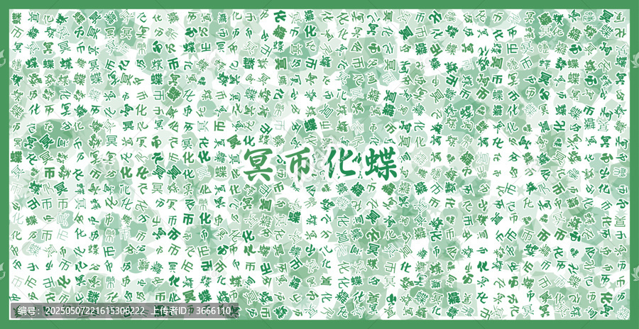 冥幣化蝶文字裝飾畫