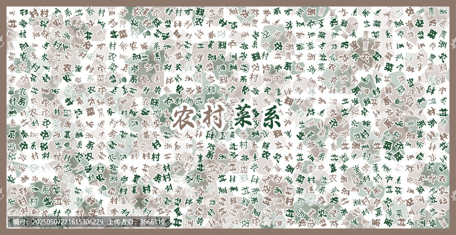 農村菜系文字裝飾畫